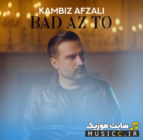 اهنگ جدید کامبیز افضلی به نام بعد از تو با متن (کامل)